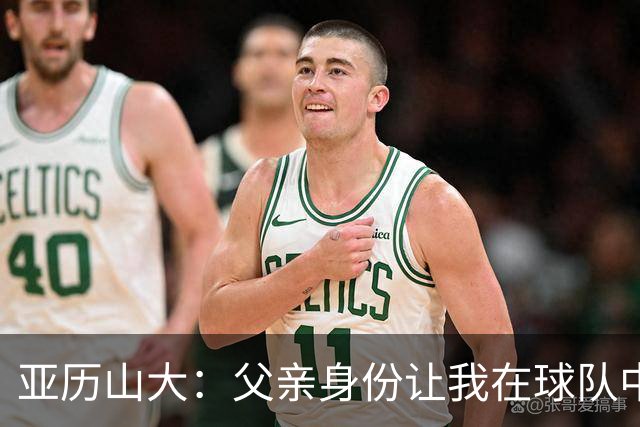 亚历山大：父亲身份让我在球队中更具领导力