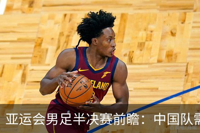 亚运会男足半决赛前瞻：中国队需防守反击，王钰栋成关键