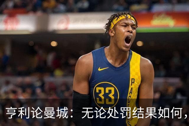亨利论曼城：无论处罚结果如何，伟大球员的荣光永存