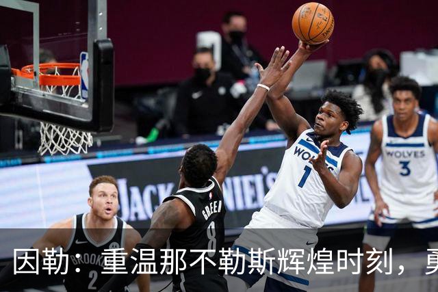 因勒：重温那不勒斯辉煌时刻，勇往直前的回忆