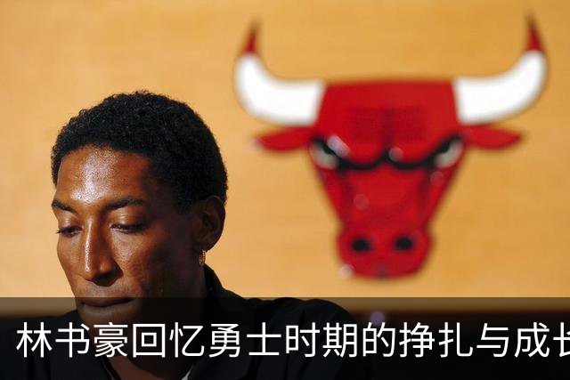 林书豪回忆勇士时期的挣扎与成长