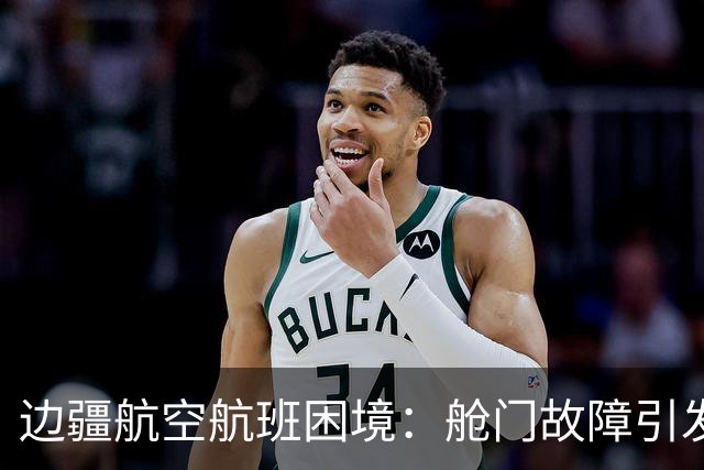 边疆航空航班困境：舱门故障引发的乘客风波